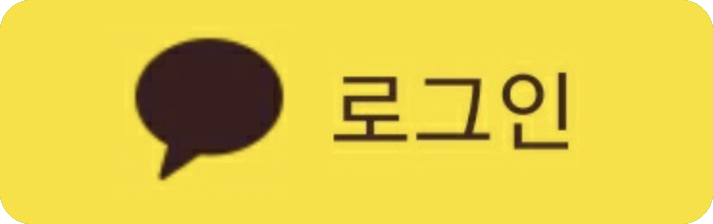 카카오 로그인