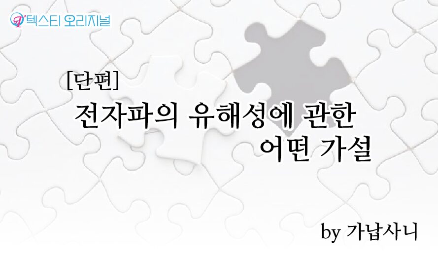 [단편]전자파의 유해성에 관한 어떤 가설