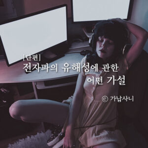 [단편]전자파의 유해성에 관한 어떤 가설