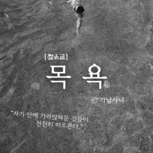 [짧은글] 목욕