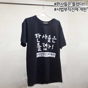 [티셔츠]판사들은 틀렸다!
