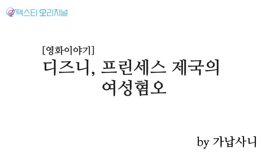 [영화이야기] 디즈니, 프린세스 제국의 여성혐오