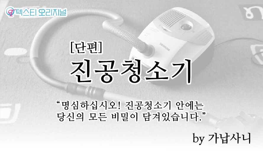 [단편]진공청소기