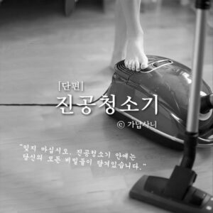 [단편]진공청소기