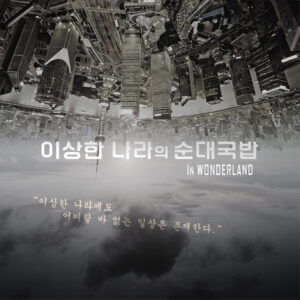 [단편]이상한 나라의 순대국밥