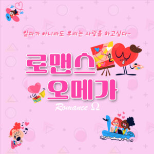 [꽁트] 로맨스 오메가