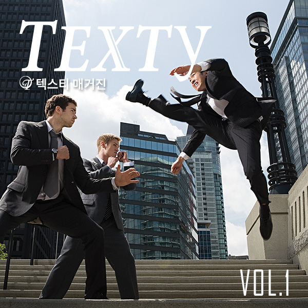 텍스티매거진 Vol.1