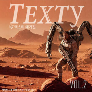 텍스티매거진 Vol.2