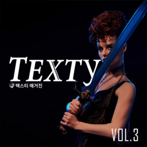 텍스티매거진 Vol.3