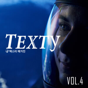 텍스티매거진 Vol.4