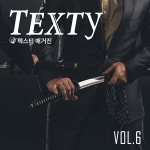 텍스티매거진 Vol.6