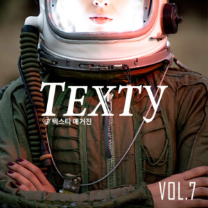 텍스티매거진 Vol.7